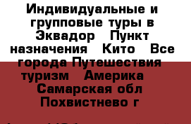 Индивидуальные и групповые туры в Эквадор › Пункт назначения ­ Кито - Все города Путешествия, туризм » Америка   . Самарская обл.,Похвистнево г.